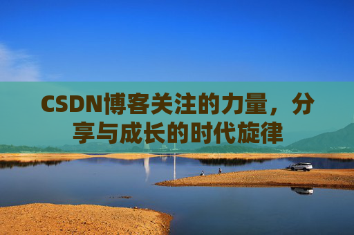 CSDN博客关注的力量，分享与成长的时代旋律