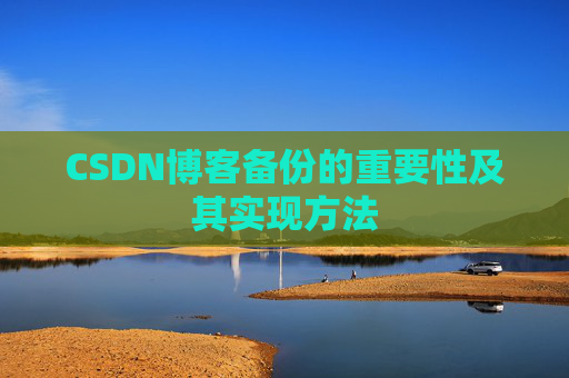 CSDN博客备份的重要性及其实现方法